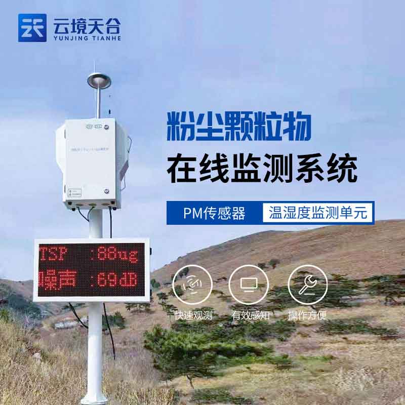 揚塵監(jiān)測設(shè)備-空氣顆粒物精準監(jiān)測設(shè)備百科