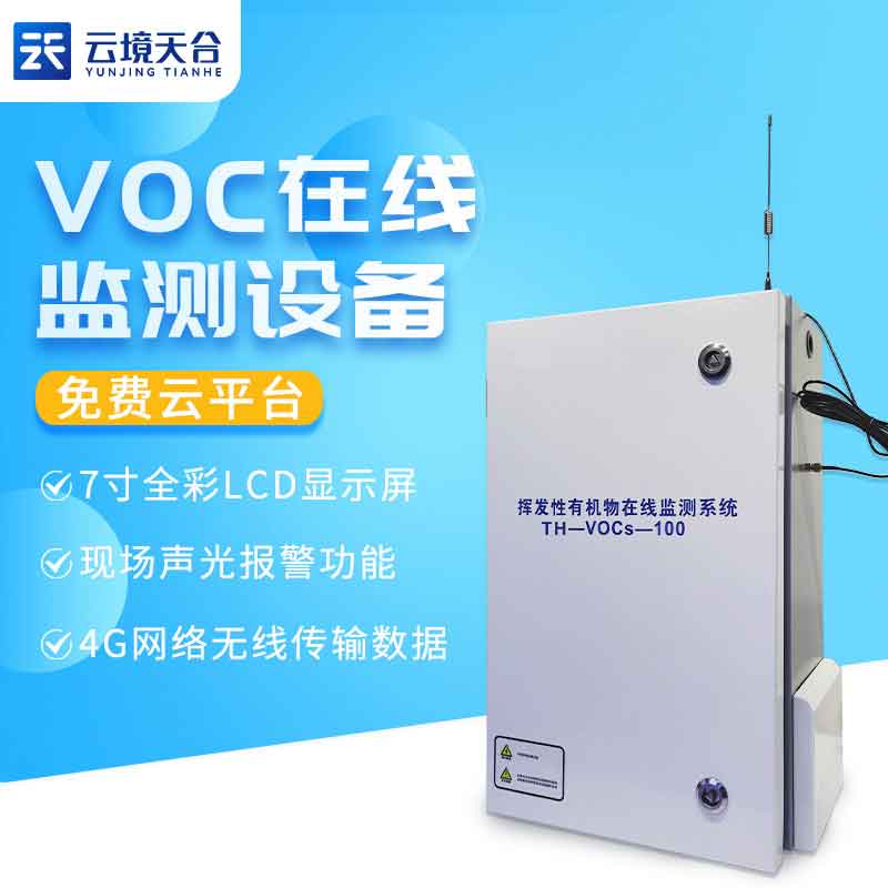 污染源voc在線監測系統自動監測