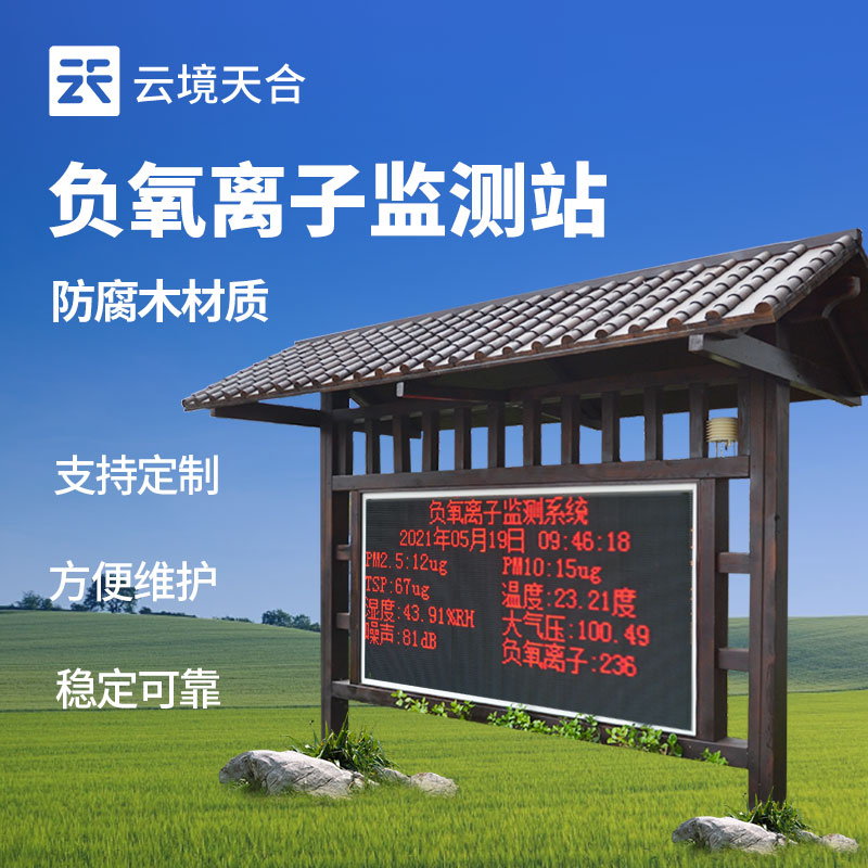 負氧離子監(jiān)測站怎么維護