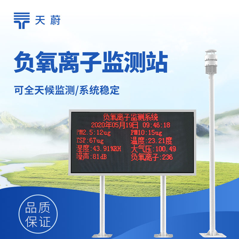 負(fù)氧離子檢測(cè)設(shè)備，可應(yīng)用于景區(qū)、公園、療養(yǎng)院等