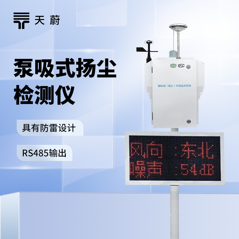 泵吸式揚(yáng)塵監(jiān)測(cè)系統(tǒng)，實(shí)時(shí)掌握揚(yáng)塵排放情況