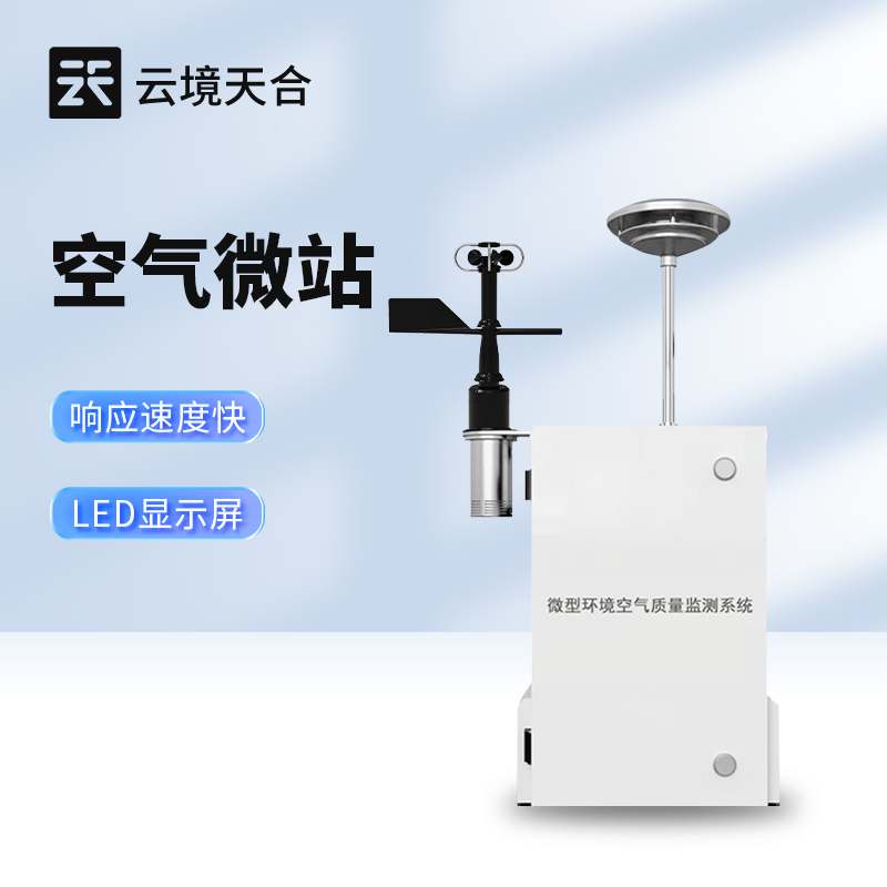微型環(huán)境空氣質(zhì)量監(jiān)測(cè)系統(tǒng)——精準(zhǔn)感知空氣質(zhì)量