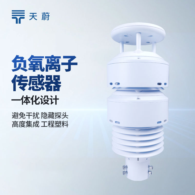 大氣負氧離子監測系統廠家排行