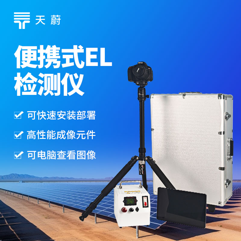 便攜式 EL 測試儀，現場直接操作檢測光伏組件