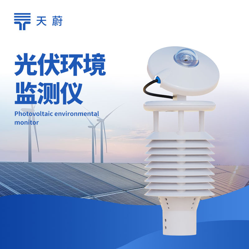 1764901950115143.jpg 光伏環境監測儀