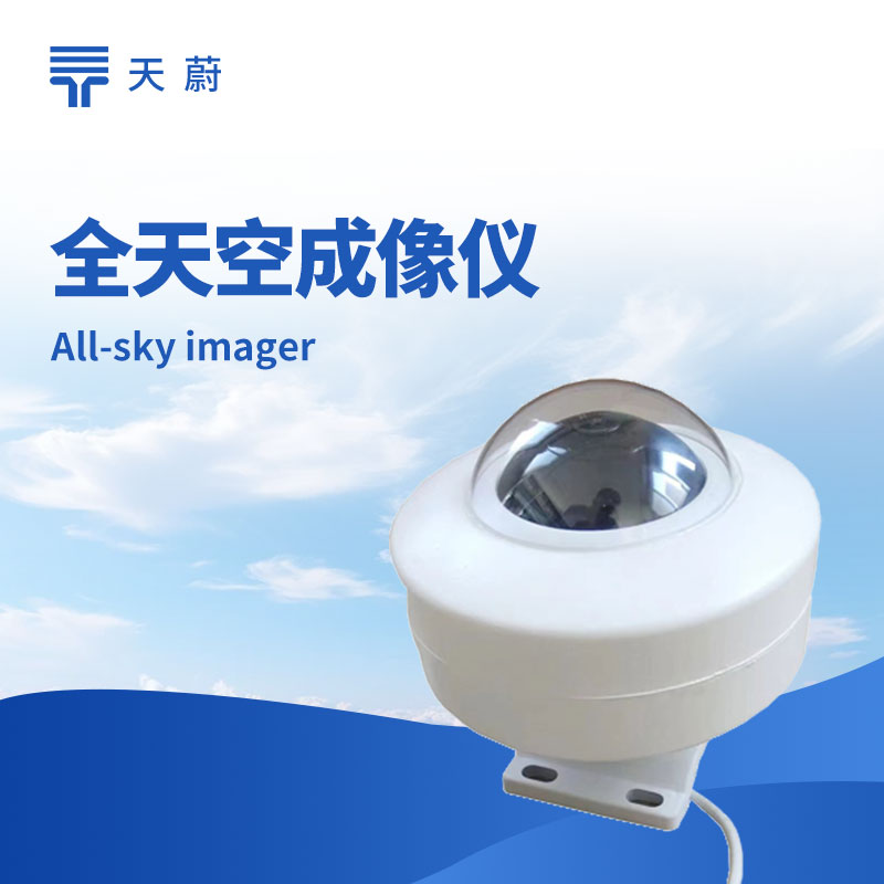 全天空成像儀——自動(dòng)拍攝全天空?qǐng)D像，分析云況參數(shù)